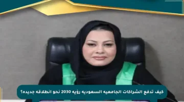 كيف تدفع الشراكات الجامعية السعودية رؤية 2030 نحو انطلاقة جديدة؟